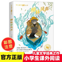 柳林风声 彩图注音版小一二三年级世界经典名国际获儿童文学小说课外阅读书籍