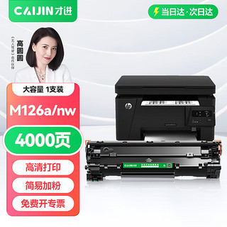 才进 适用hp惠普m126a硒鼓Laserjet Pro MFP m126nw激光打印机墨盒hp126a复印一体机墨粉盒m126碳粉盒