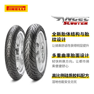 倍耐力（Pirelli）天使胎踏板摩托轮胎电动车12寸10寸真空胎半热熔轮胎小牛九号巧格 前后轮通用110/80 - 10