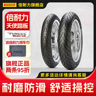 倍耐力（Pirelli）天使胎踏板摩托轮胎电动车12寸10寸真空胎半热熔轮胎小牛九号巧格 前后轮通用130/70 - 11