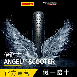 倍耐力（Pirelli）天使胎踏板摩托轮胎电动车12寸10寸真空胎半热熔轮胎小牛九号巧格 后轮130/70 - 13