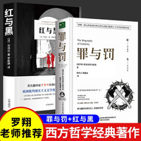 【全2册】罪与罚+红与黑 世界名经典文学罗翔老师书籍经典长篇心理小说