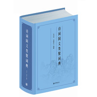 诗词同义类聚词典 毛汉华汤春发精装古典诗词13000余条词语诗词工具书中华书局全籍