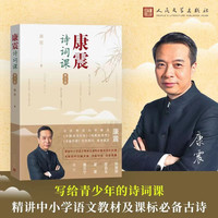 康震诗词课 青少版 康震 中小学古诗词36首 中国诗词大会 人民文学出版社