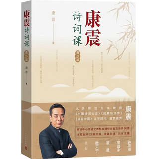 康震诗词课 青少版 康震 中小学古诗词36首 中国诗词大会 人民文学出版社