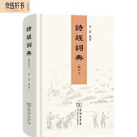 诗经词典（修订本）