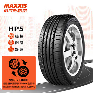 玛吉斯（MAXXIS）轮胎/汽车轮胎 225/55R16 99W ZR HP5 【厂家直发】