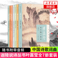 【唐诗宋词自选】鲜衣怒马少年时1+2 唐宋诗人的诗酒江湖 古诗词课 马未都讲透唐诗 古诗词课 乐府之乐 唐诗三百首 等 凤凰 叶嘉莹 迦陵说诗系列全集7册【定价217】