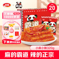 卫龙霸道熊猫地道麻辣辣条 320g小麻小辣盒装麻辣零食大礼包