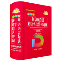 小新华歇后语谚语名言警句词典(全新彩色版) 小歇后语谚语名言警句词典