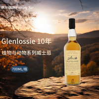 Glenlossie格兰洛希 10年 植物与动物系列 单一麦芽威士忌700ml 洋酒