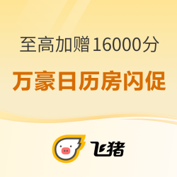 单晚成本100+！领无门槛券！含SNP！飞猪万豪暑期日历房闪促 至高加赠16000分