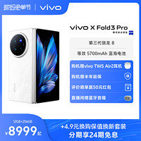 vivo X Fold3 Pro 5G折叠屏手机