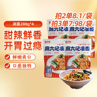 麻六记凉面冷面特产川味拌面280g早餐晚上零食半干面速食 凉面280g/袋*4