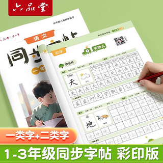 六品堂小练字帖一年级上册每日一练笔画笔顺练语文生字同步描红人教版练习册