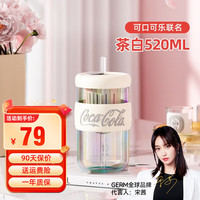 格米 GERM水杯可口可乐联名高颜值大容量女士便携玻璃杯子茶水分离花茶杯 茶白 520ml