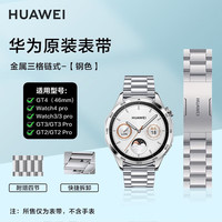 华为 HUAWEI手表表带WATCH 4pro钛金属快拆表链钢表带GT4/GT3 Pro原厂男款腕带 三格链式 三格链式【不锈钢】钢色表带22mm简装
