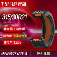 千里马千里马静音棉轮胎315/30R21 105Y J适配奔驰AMG/保时捷帕纳美拉