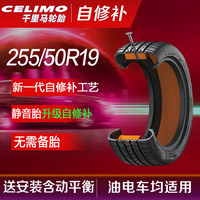 千里马自修复汽车轮胎255/50R19 CHP5 K适配奔驰GLE/X6/哈弗H8