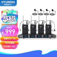 HYUNDAI HD-04 专业会议麦克风抗干扰舞台演讲UHF调频100米演讲电容无线话筒【一拖四领夹】送四头戴线