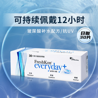 FreshKon 菲士康 玻尿酸补水系列 隐形眼镜 日抛30片装