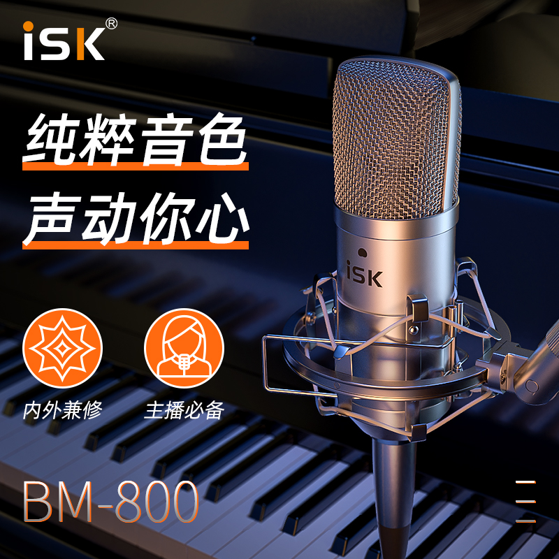 ISK BM800电容直播麦克风设备声卡唱K歌手机主播喊麦录音话筒