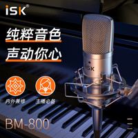 ISK BM800电容直播麦克风设备声卡唱K歌手机主播喊麦录音话筒