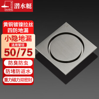 潜水艇（Submarine）全铜地漏防臭防返水 奶油风拉丝面 重力磁力双密封50/75管径通用 隐形地漏 LTFD50-10