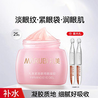 MARUBI 丸美 紧致眼周眼凝胶25g大容量眼霜新配方补水保湿