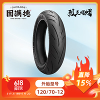 固满德 GUMANDE TYRE摩托车轮胎机车运动防滑真空轮胎12寸电动车胎烈炎熠熠120/70-12