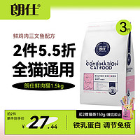 LAB SERIES 朗仕 猫粮鸡肉三文鱼配方成猫幼猫全价通用鲜肉猫粮1.5kg