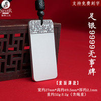 银典工坊 9999足银平安无事牌吊坠实心复古项链挂坠男女款 足银9999/素面重约32g/证书+礼盒