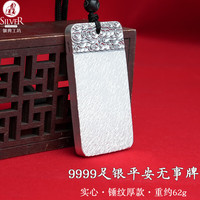 银典工坊 9999足银平安无事牌吊坠实心复古项链挂坠男女款 足银9999/锤纹重约62g/证书+礼盒