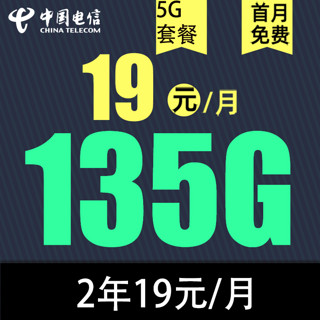 中国电信 慕悦卡 2年19元月租（135G全国流量）不限速