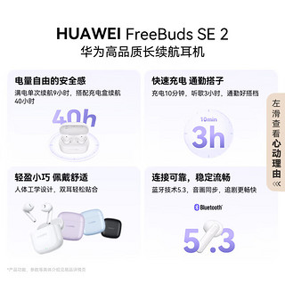 华为FreeBuds SE 2 蓝牙耳机无线耳机 40小时长续航/快速充电/蓝牙5.3/轻盈小巧/影音娱乐 