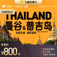 618破价、机票次卡上新！住酒店送机票限时不限量！飞猪超级VIP泰国专场