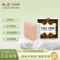 红卫羊胎素洁肤酪紧致细腻除螨高档滋润香皂手工皂 羊胎素 95g 1块 装 95g3块装