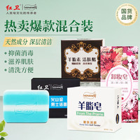 红卫羊脂皂+卸妆皂+羊胎素+男士火山泥洁面皂 洗脸洗澡二合一洁面皂 【热销组合】清洁卸妆 405g 4块