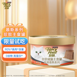 FANCY FEAST 珍致 猫罐头主食罐头全价成猫粮猫湿粮丝滑慕斯系列含三文鱼85g*1罐（首购专享）