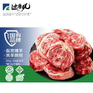 边塞风 盐池滩羊 羔羊颈排 500g 羊脖排满肉羊蝎子 炖肉火锅清真食材