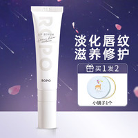 ROPO 唇部精华乳唇乳啫喱唇膜保湿滋润淡化唇纹防干裂诺卜润唇膏妆前 唇部精华1.0/ 15ml