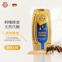 碧欧坊（Bihophar）天然刺槐洋槐成熟蜂蜜便携装340g 