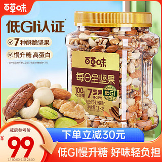 百草味每日纯坚果低GI1kg 罐装混合果仁开心果腰果零食大礼包