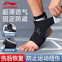 LI-NING 李宁 护踝运动护脚踝套护具扭伤固定绑带防崴脚篮球护脚腕跑步足球护裸