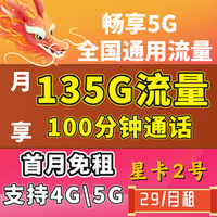 中国电信5G流量卡上网卡电信低月租大流量卡大王卡手机卡全国通用流量星卡流量电话卡 星卡2号29元135G全国流量+100分钟通话