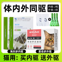 海乐妙猫咪驱虫药体内外一体吡喹酮片体内驱虫体外驱虫打虫药 海乐妙成猫2粒+恩倍多外驱 3支