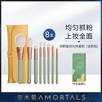 AMORTALS 尔木萄 绿野星踪面部化妆刷眼影刷散粉刷腮红刷遮瑕刷晕染刷