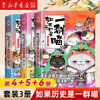 假如如果历史是一群喵1-14册套装全套全集 肥志历史喵系列 小儿童中国历史漫画书半小时漫画同类型书籍 【3册装】4+5+6