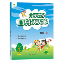 墨点字帖 2024年 一年级上册 口算天天练 小学数学天天练同步专项练习 人教版 1年级上册