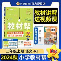 【科目自选】2024秋 小学教材帮二年级上册语文数学人教版苏教版 天星教育小学教辅练习册同步教材讲解2年级上册教材全解解读课堂笔记辅导资料讲解 语文 人教版 定价：52.9 